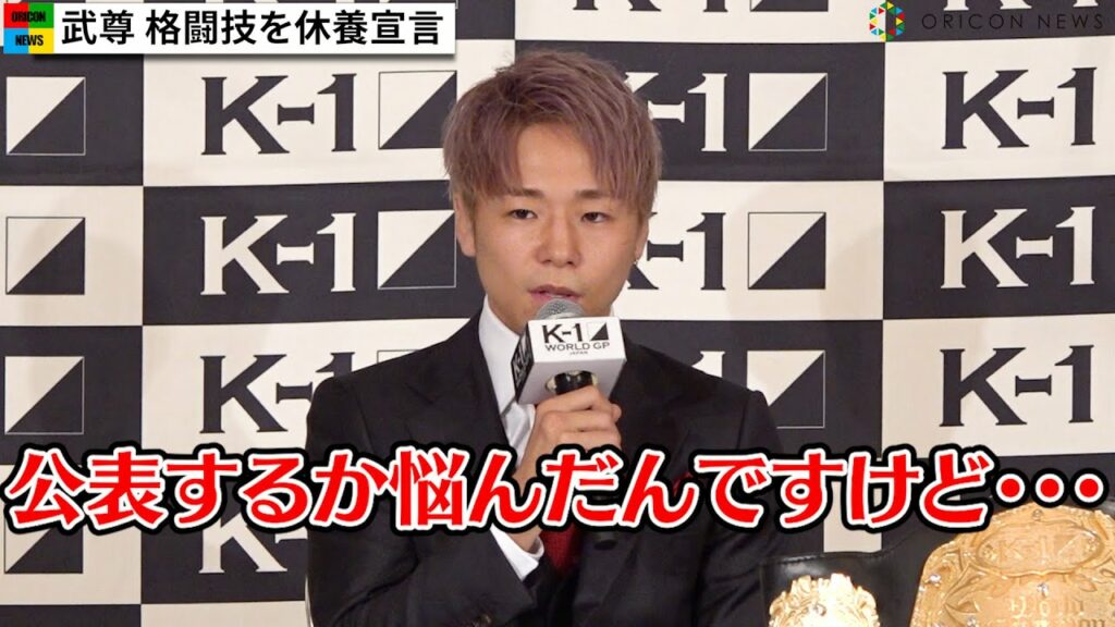 武尊、格闘技休養理由明かす「パニック障害とうつ病と診断」 那須川天心との激闘『THE MATCH 2022』から8日後に会見 武尊、格闘技休養理由明かす「パニック障害とうつ病と診断」 那須川天心との激闘『THE MATCH 2022』から8日後に会見
