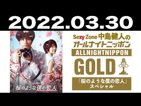 2022.03.30 Sexy Zone 中島健人のオールナイトニッポンGOLD～「桜のような僕の恋人」スペシャル～