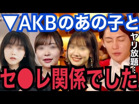 【暴露】時効だから言うけど...。正直、昔はAKB48の●●とヤリまくってました。過去のセフレ事情とアテンドを語る【青汁王子　ガーシーch　峯岸みなみ　指原莉乃　柏木由紀　おたひか　春木開　小林麻耶】