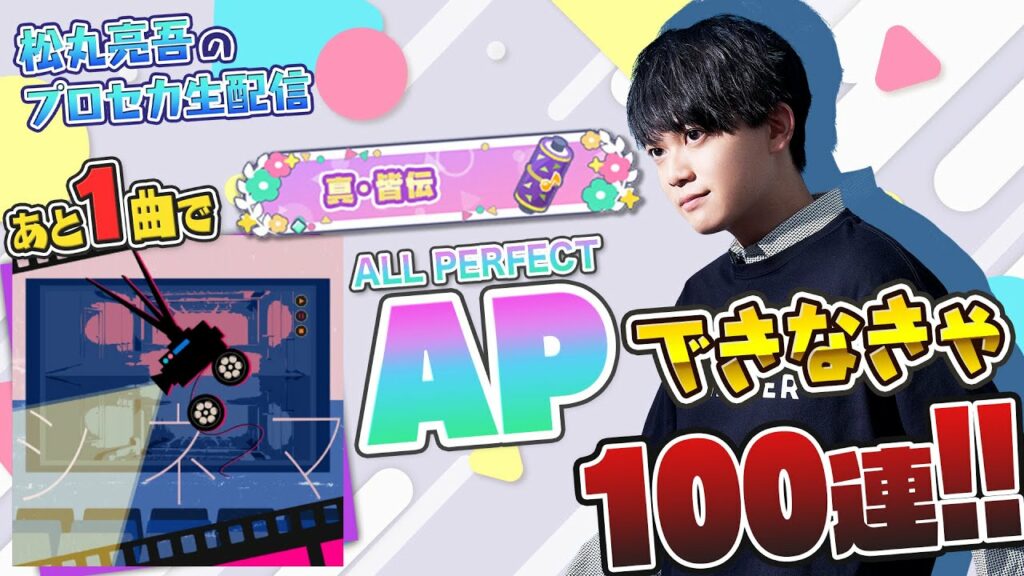 【プロセカ】『シネマ』APできなきゃ100連ガチャ【音ゲー / プロジェクトセカイ カラフルステージ! feat.初音ミク / 松丸亮吾】