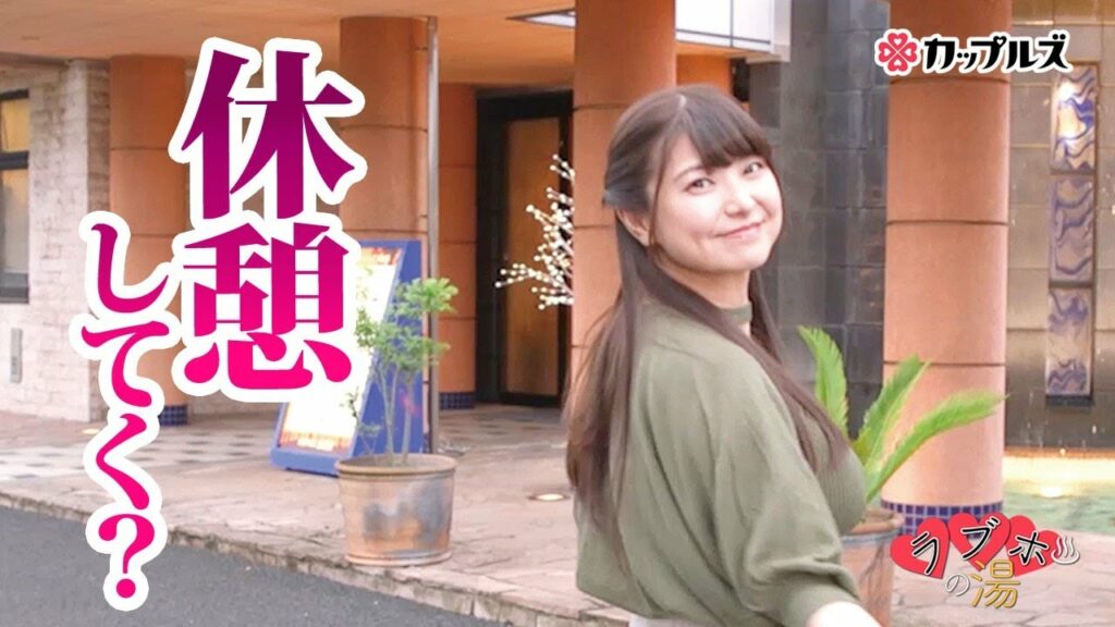 【ラブホの湯｜花井美理】「休憩してく？」爆乳女子とラブホテルに行ってみた【カップルズ】#82