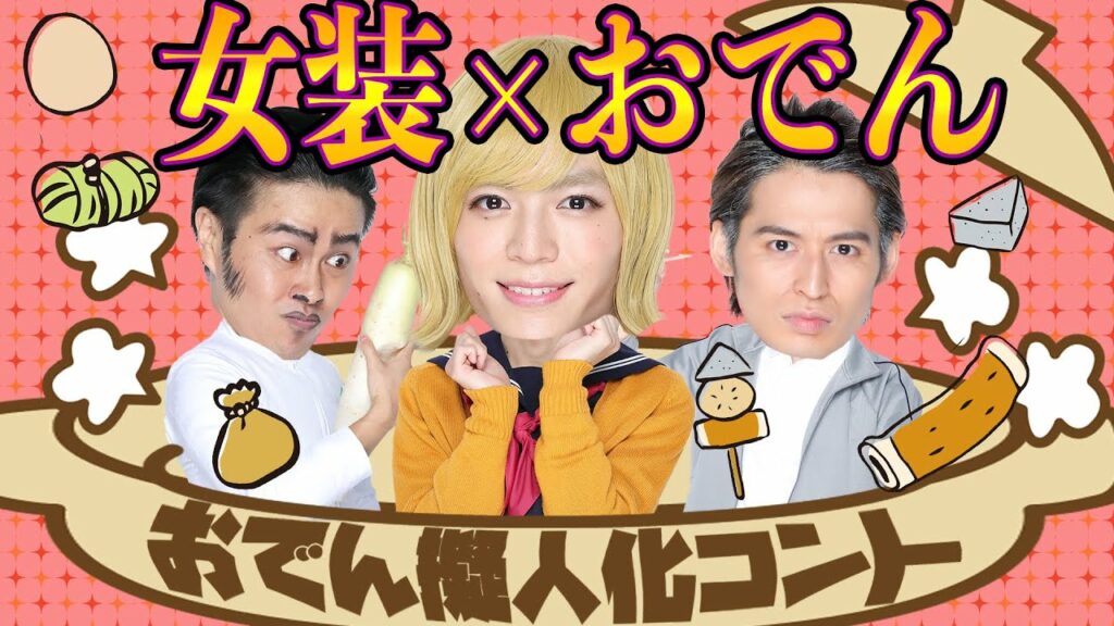 【胸キュン】おでん擬人化アツアツ恋愛学園コント 【胸キュン】おでん擬人化アツアツ恋愛学園コント