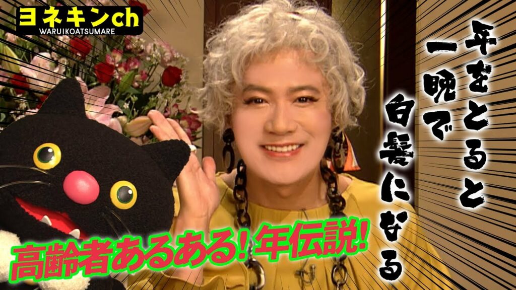 [ワルイコあつまれ] ヨネキンch「髪の毛が一晩で白髪になることがある？」高齢者あるある！年伝説 | NHK