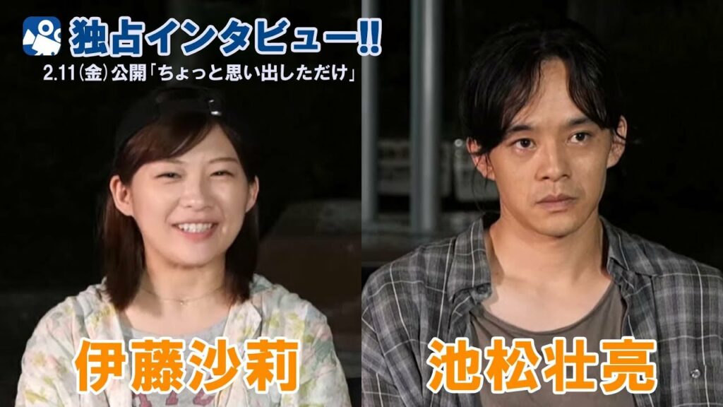 映画.com独占!松居大悟監督作「ちょっと思い出しただけ」出演の池松壮亮&伊藤沙莉にクランクアップ直後に直撃インタビュー 映画.com独占!松居大悟監督作「ちょっと思い出しただけ」出演の池松壮亮&伊藤沙莉にクランクアップ直後に直撃インタビュー