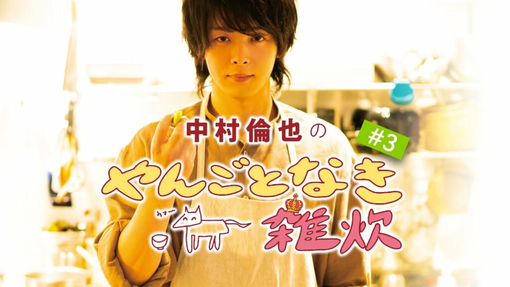 【中村倫也の料理連載】「やんごとなき雑炊」（第３回・雑炊レシピ動画）