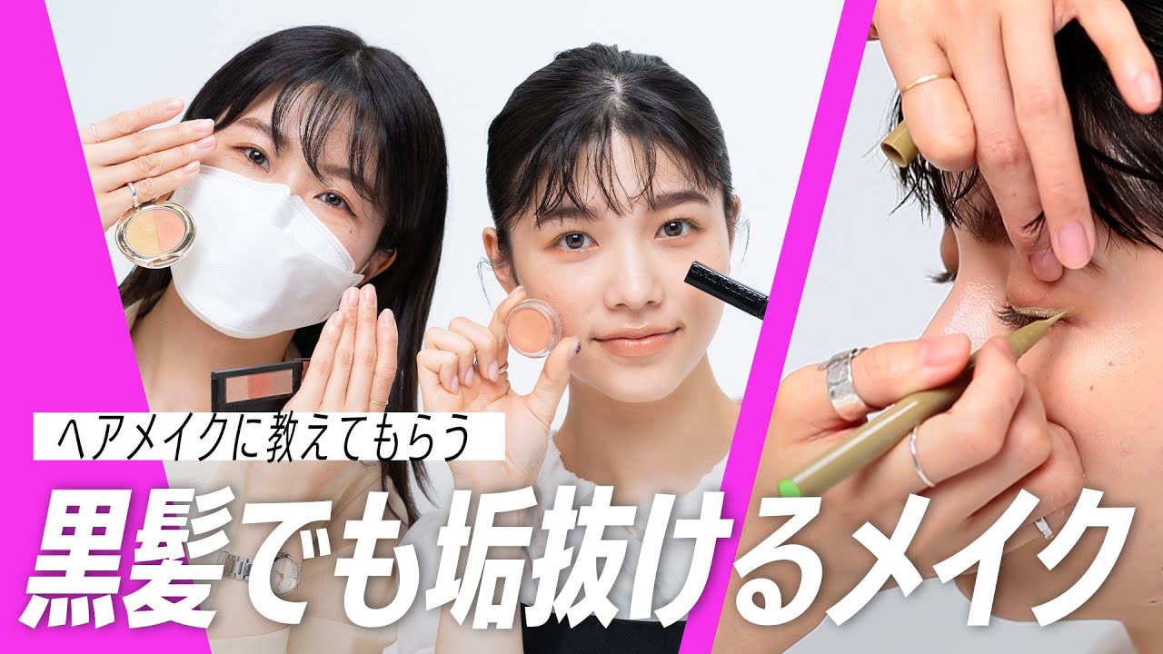 【黒髪メイク】垢抜けテク&amp;買うべきコスメをヘアメイクが解説！ MAGMOE