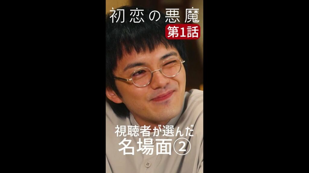 鈴之介( #林遣都 )が望む美しい事件とは…? #初恋の悪魔 #名場面 #毎週土曜よる10時 #Shorts 鈴之介( #林遣都 )が望む美しい事件とは…? #初恋の悪魔 #名場面 #毎週土曜よる10時 #Shorts