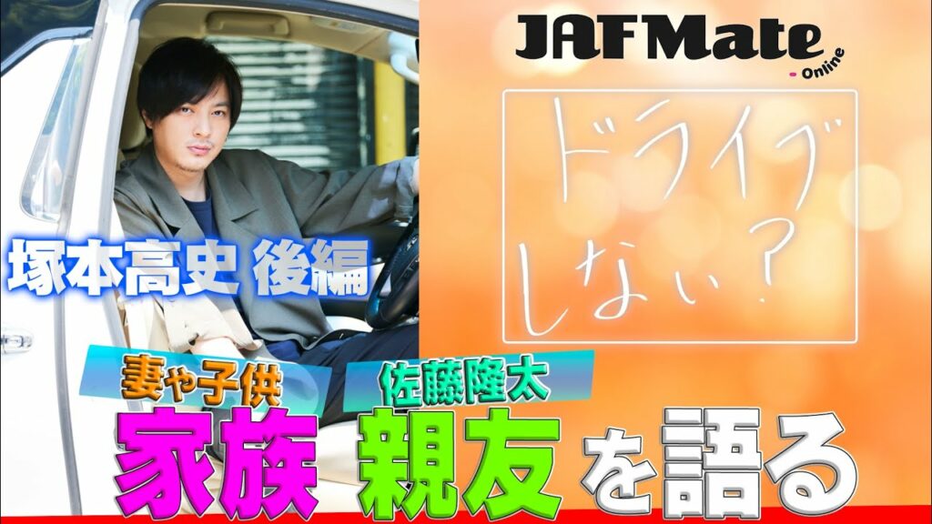 【インタビュー】『ドライブしない？』塚本高史　後編