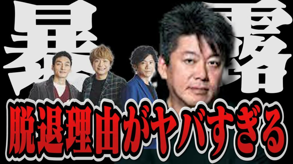 【ホリエモン】SMAPメンバー本当の脱退理由は◯◯です。香取慎吾・草彅剛・稲垣吾郎は◯◯です【堀江貴文 切り抜き ホリエモン 中居正広 木村拓哉 草彅剛 稲垣吾郎 香取慎吾 スマップ 新しい地図 】