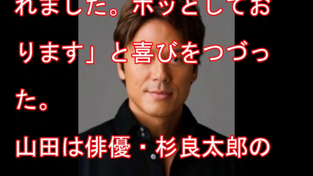 山田純大に第1子女児が誕生