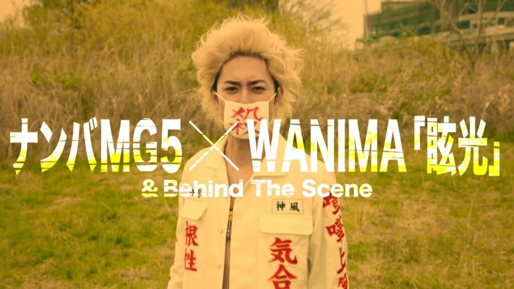 《公式》ナンバMG5×WANIMA「眩光」メイキングムービー《フジ水10》 《公式》ナンバMG5×WANIMA「眩光」メイキングムービー《フジ水10》