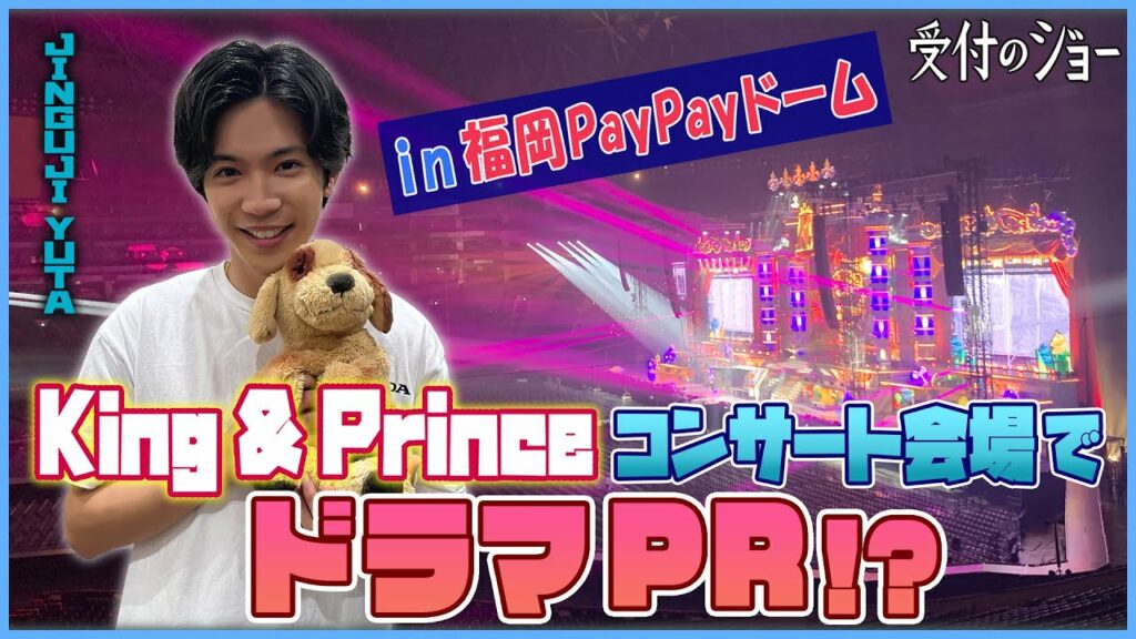 神宮寺勇太がKing & Princeコンサート会場でPR!? ジョーシキ！【ビジネスクイズ・罰ゲーム】in福岡PayPayドーム！／『受付のジョー』第9話 6/20(月)24：59～