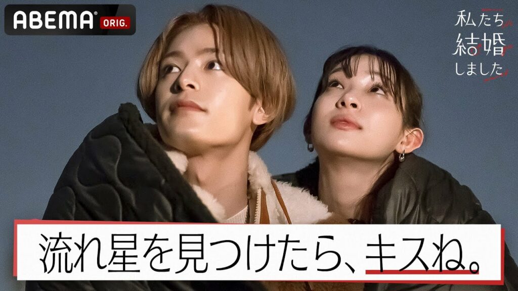 塩野瑛久&足立梨花【私たち結婚しました2💍8話】「ひっつくから平気💓」寒さが吹き飛ぶラブラブ天体観測🌠流れ星が見れたらキス…奇跡は起こる!?│毎週金曜23時アベマ放送中！