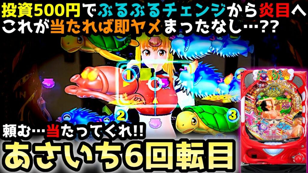 "投資500円"当たれば勝ち確定のアグネス…このあとどうなる！？【PA大海物語4スペシャル Withアグネス・ラム】《ぱちりす日記》アグネス 大海4SP 海物語