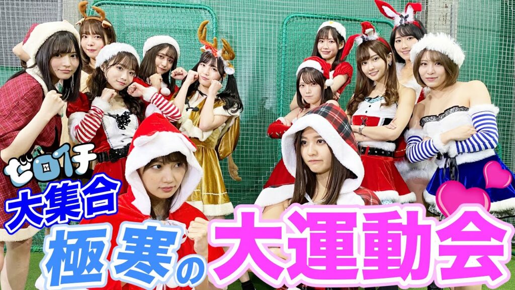 【ガチ対決】総勢12人 全員サンタコスで極寒の大運動会! 【ガチ対決】総勢12人 全員サンタコスで極寒の大運動会!