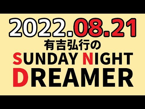 有吉弘行のSUNDAY NIGHT DREAMER　2022年08月21日　【夏の総括】