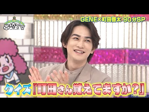 メンバーが考えたクイズで”町田啓太とGENEとの友情に亀裂が⁉”難問過ぎて頭を抱える！【ジェネ高】アベマで毎週土曜よる9時放送