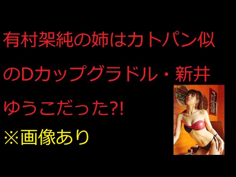 新井ゆうこ 有村架純の姉だった!※画像あり 新井ゆうこ 有村架純の姉だった!※画像あり
