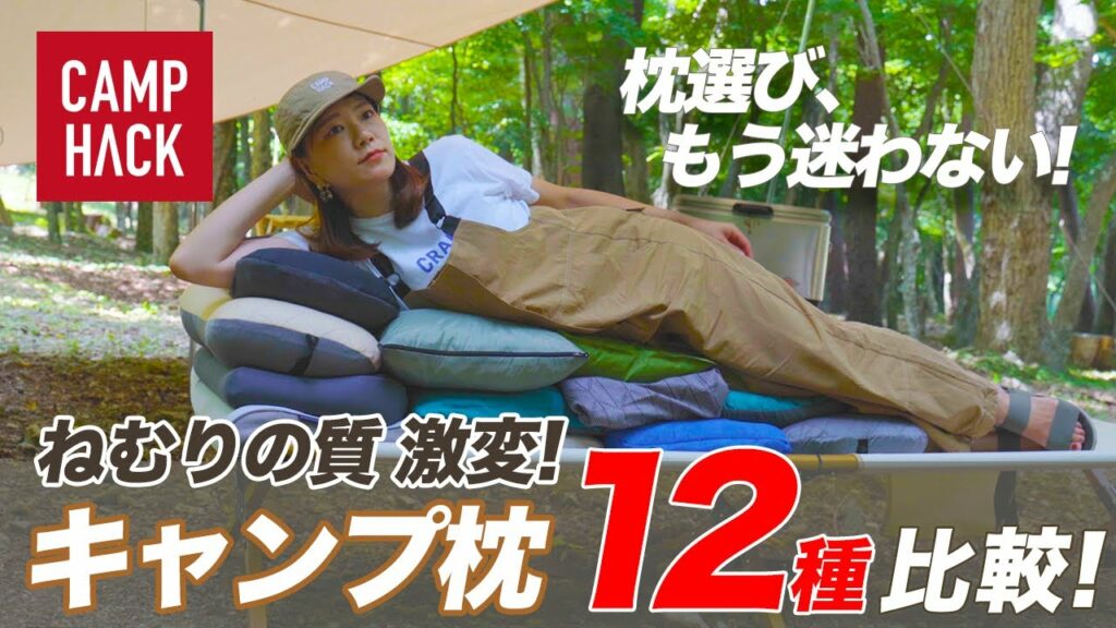 【眠りの質上げたい方必見！】自分に合うキャンプ用枕が分かるようになる！買うべき枕を12種類のピローからご紹介！
