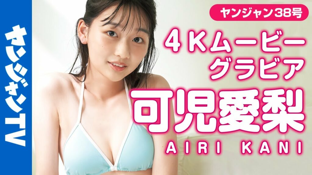 【4Kムービーグラビア】美少女図鑑アワード2022ヤンジャン賞・可児愛梨ちゃん!圧倒的透明感のまっさら美少女の初々しい水着撮影に最高画質で没入密着!【メイキング】 【4Kムービーグラビア】美少女図鑑アワード2022ヤンジャン賞・可児愛梨ちゃん!圧倒的透明感のまっさら美少女の初々しい水着撮影に最高画質で没入密着!【メイキング】
