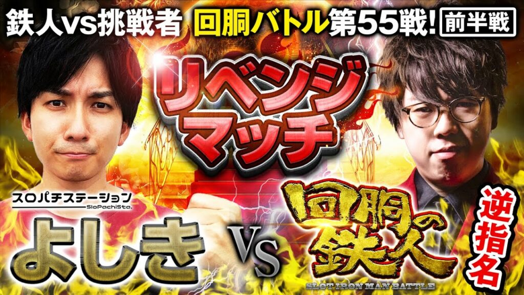 鉄人 ジロウからの逆指名 VS よしき(スロパチステーション) リベンジマッチ 回胴の鉄人 第55戦(1/2) バトルスタート@スロパチステーション @すろぱちすてぇしょん @janbaritv 鉄人 ジロウからの逆指名 VS よしき(スロパチステーション) リベンジマッチ 回胴の鉄人 第55戦(1/2) バトルスタート@スロパチステーション @すろぱちすてぇしょん @janbaritv