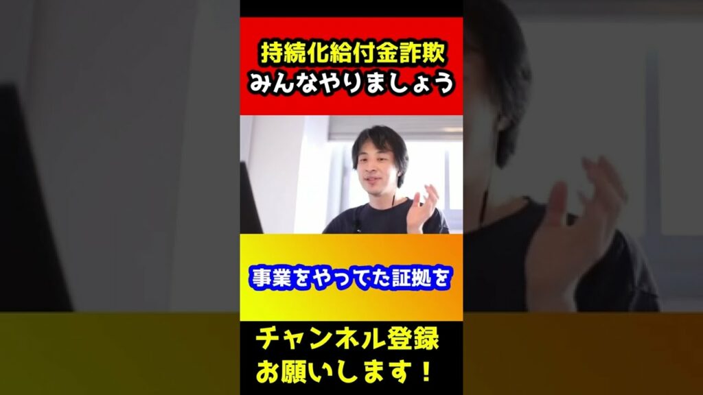 給付金詐欺をやらせようとするひろゆき【塚本晃平/佐藤凜果/持続化給付金詐欺/国税局】#shorts