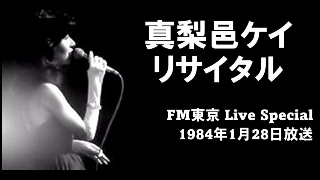 真梨邑ケイ リサイタル FM東京 Live Special 1984年1月28日放送 Kei Marimura Recital 真梨邑ケイ リサイタル FM東京 Live Special 1984年1月28日放送 Kei Marimura Recital