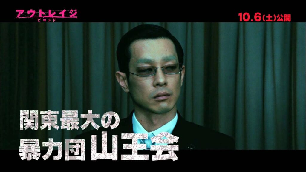 10.6公開『アウトレイジ ビヨンド』スペシャル ～生き残り編～