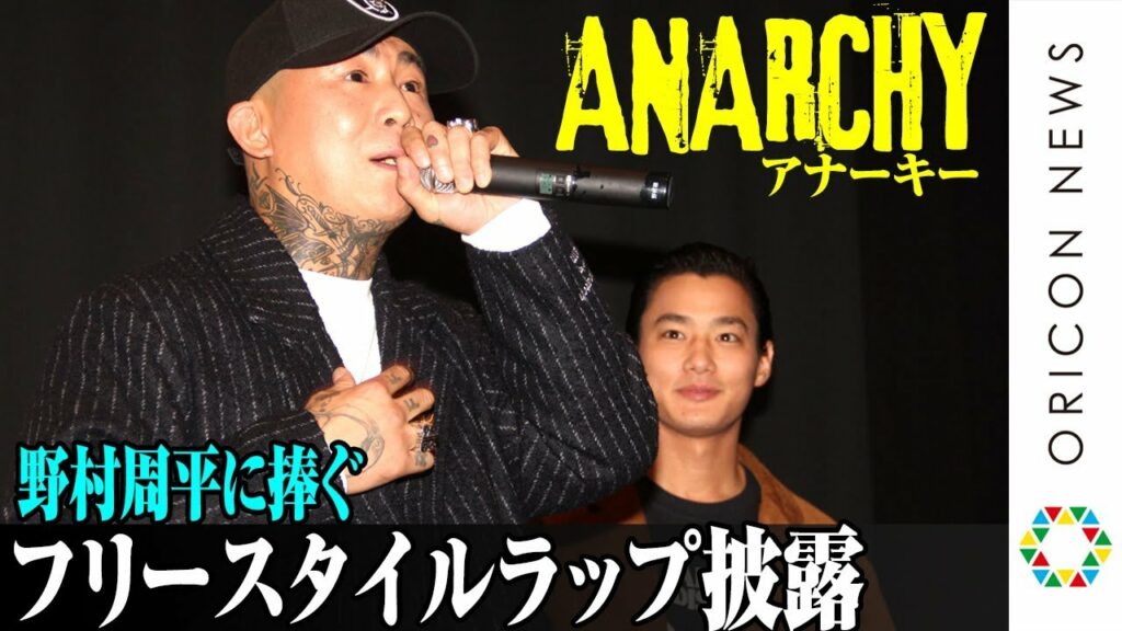 ANARCHY、フリースタイルラップで野村周平を絶賛！緊急帰国した野村周平がNY留学中の生活を明かす　映画『WALKING MAN』完成披露上映会