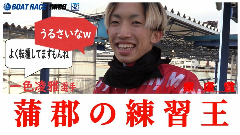 【蒲郡】「一番練習した水面で、デビュー初の予選突破！」蒲郡の練習王、一色凌雅選手にインタビュー！【転覆王でもある】