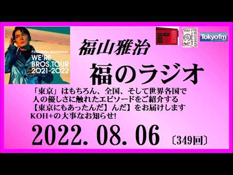 福山雅治  福のラジオ  2022.08.06〔349回〕