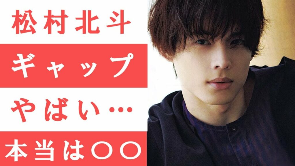 松村北斗のプライベートとのギャップがヤバイ【生い立ちや友人関係について】