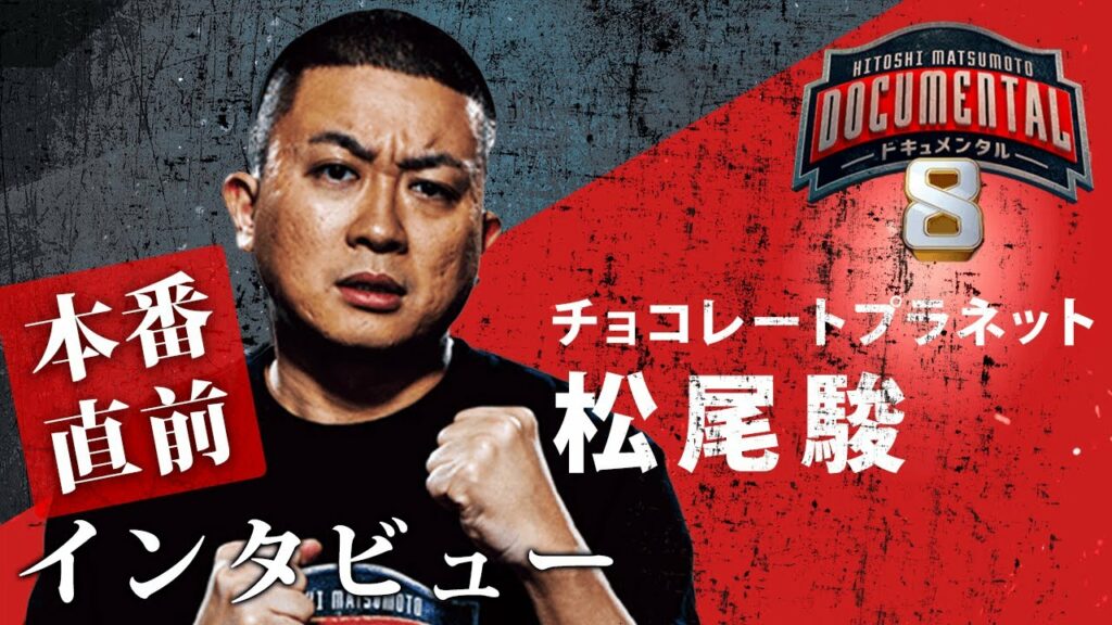 ここだけの限定公開！緊張感溢れる本番直前インタビュー。松尾駿編（チョコレートプラネット）