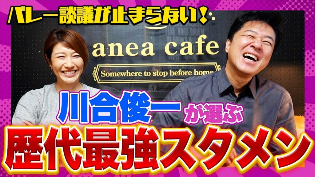 川合さんの分析が面白い！女子のスタメンベスト7は！？　ロンドン五輪メンバーを分析してみたら！？【バレー談義は止まらない！】