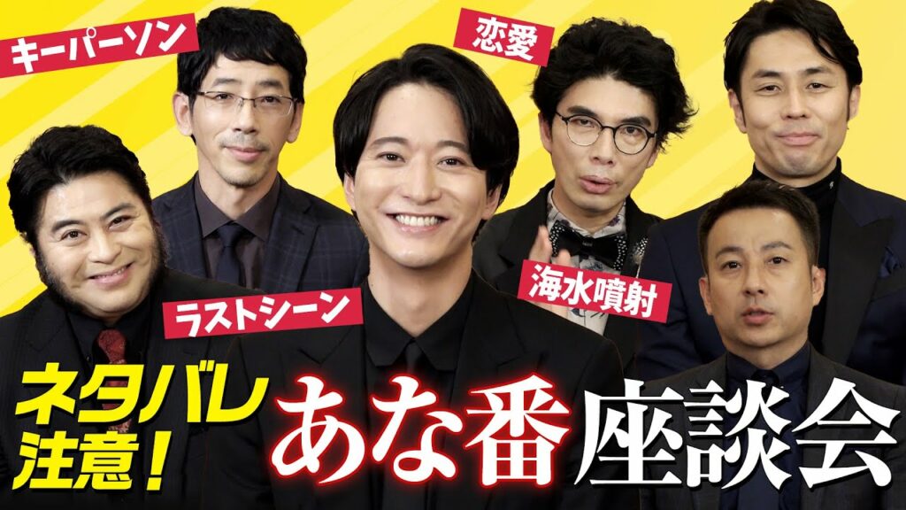 【ネタバレ注意】『あなたの番です 劇場版』座談会!犯人の予想できた? 【ネタバレ注意】『あなたの番です 劇場版』座談会!犯人の予想できた?