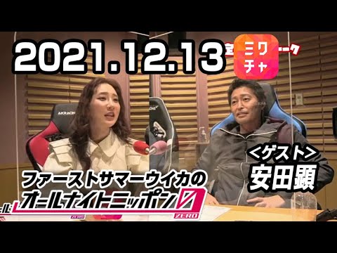 【MixChannel】ファーストサマーウイカのオールナイトニッポン0(ZERO) 2021年12月13日+アフタートーク