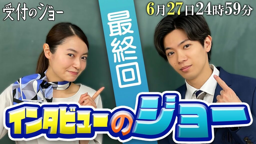 神宮寺勇太(King & Prince)が共演者にインタビュー!!【インタビューのジョー⑩】「第10話(最終回)」の見どころを、田辺桃子に直撃‼/『受付のジョー』6/27(月)24:59~ 神宮寺勇太(King & Prince)が共演者にインタビュー!!【インタビューのジョー⑩】「第10話(最終回)」の見どころを、田辺桃子に直撃‼/『受付のジョー』6/27(月)24:59~
