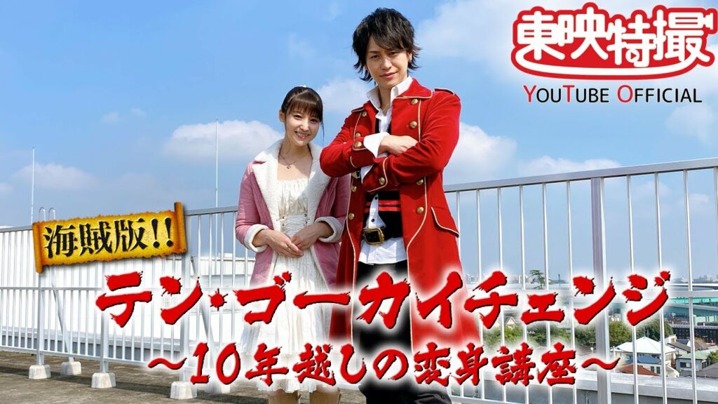 海賊版!!テン・ゴーカイチェンジ~10年越しの変身講座 TTYOバージョン 海賊版!!テン・ゴーカイチェンジ~10年越しの変身講座 TTYOバージョン