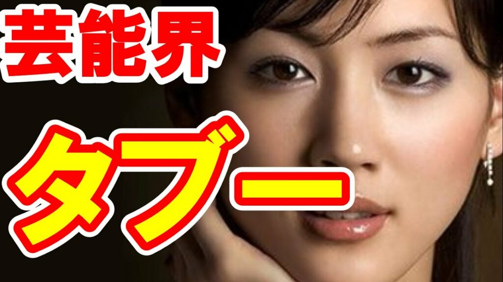 芸能界の深い闇・タブーだらけの芸能界！絶対に秘密の極秘裏事情とは？綾瀬はるか,相武紗季,名倉潤,ダウンタウンetc.【芸能おもクロ秘話ニュース】