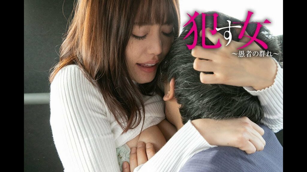 『犯す女 ～愚者の群れ～』DVD予告