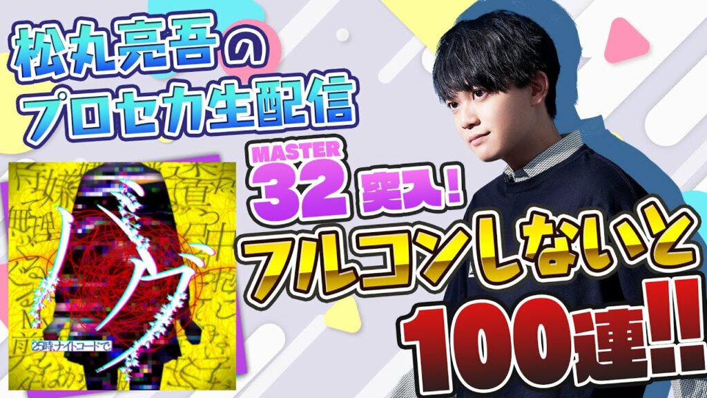 【プロセカ】『バグ』フルコンできなきゃ100連ガチャ【音ゲー / プロジェクトセカイ カラフルステージ! feat.初音ミク / 松丸亮吾】