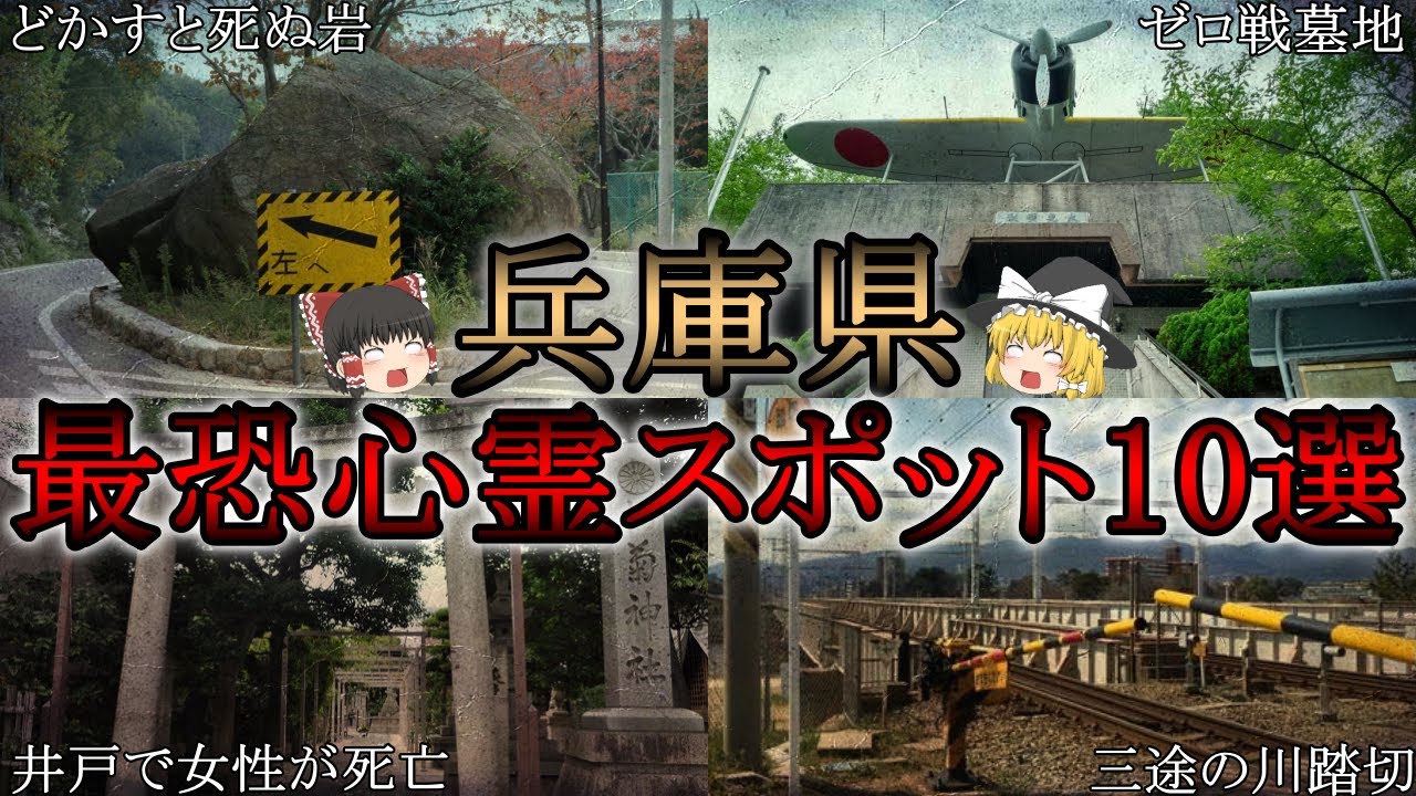 ゆっくり解説 絶対に行ってはいけない兵庫県の最恐心霊スポットtop10 Magmoe