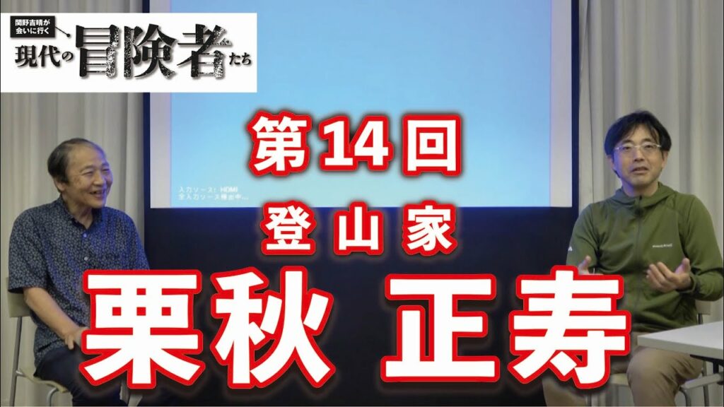 「現代の冒険者たち」登山家 栗秋正寿さん×関野吉晴さん