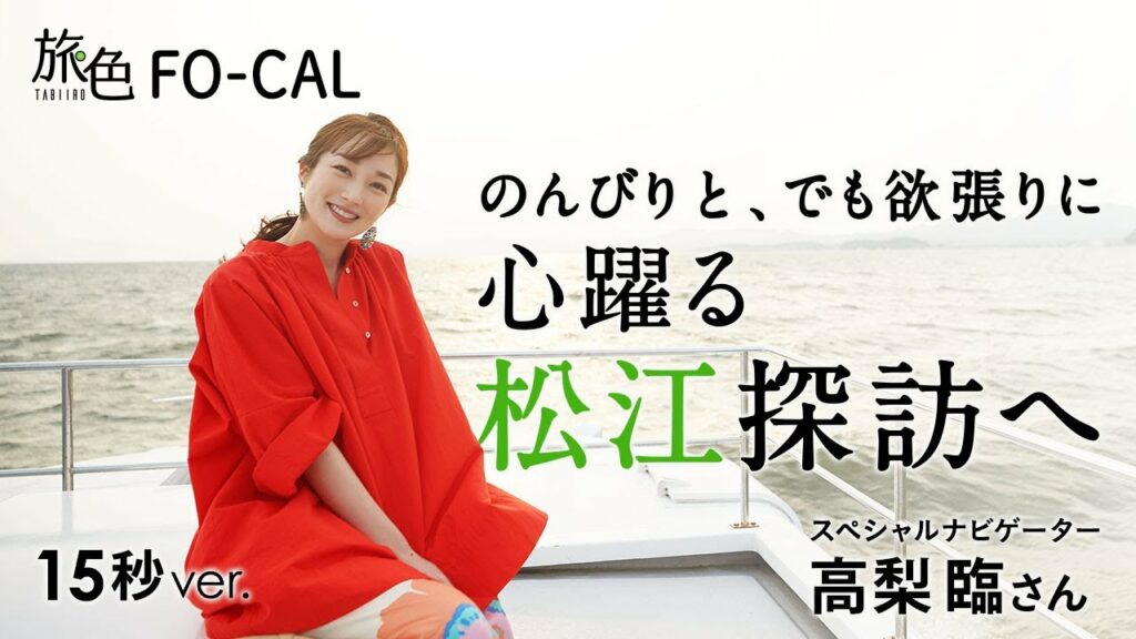【高梨臨】島根県・松江市を巡る旅 ＜旅色＞15秒Ver.