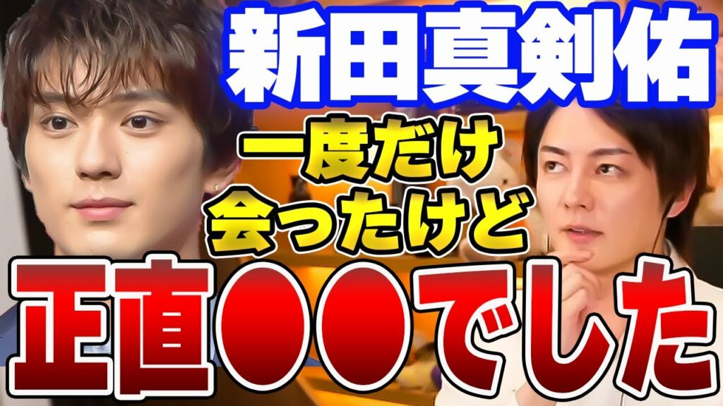 【新田真剣佑】新田真剣佑に会ったことがあったことがあるんですが正直●●でした。【ガーシー/青汁王子/東谷義和/暴露/綾野剛/城田優/佐藤健/ジャニーズ】 【新田真剣佑】新田真剣佑に会ったことがあったことがあるんですが正直●●でした。【ガーシー/青汁王子/東谷義和/暴露/綾野剛/城田優/佐藤健/ジャニーズ】