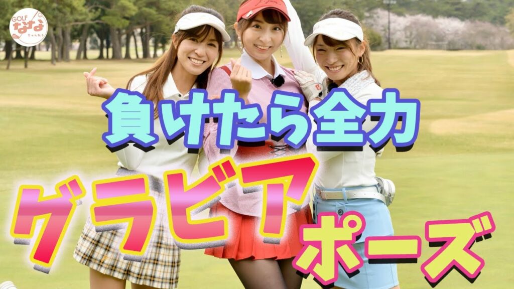 【ゴルフ女子】オネストジョン方式の罰ゲームあり？！ドキドキラウンドスタート！（1/6）