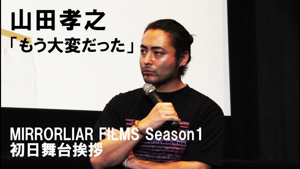 山田孝之、安藤政信監督作は「もう大変だった」:『MIRRORLIAR FILMS Season1』初日舞台挨拶 山田孝之、安藤政信監督作は「もう大変だった」:『MIRRORLIAR FILMS Season1』初日舞台挨拶