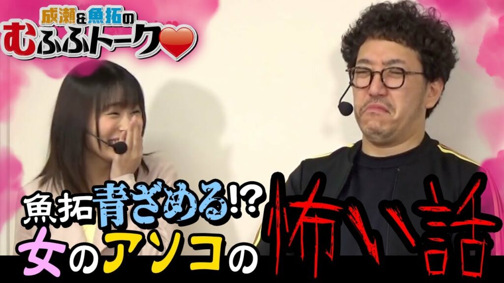 【木村魚拓・成瀬心美】【魚拓青ざめる！？女のアソコの怖い話】成瀬＆魚拓のむふふトーク＃018