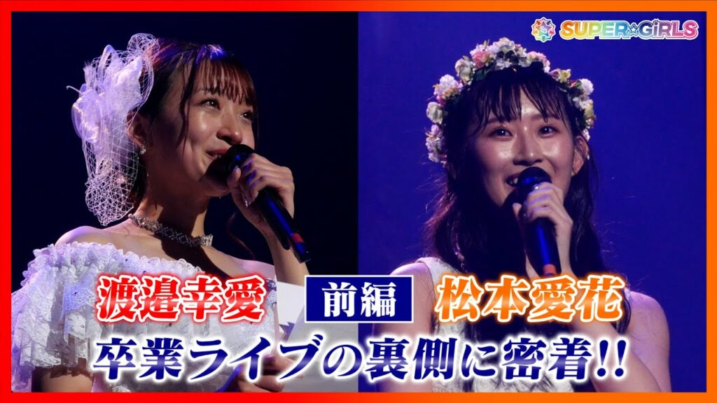【前編】渡邉幸愛・松本愛花 6.12卒業ライブの裏側に密着！！