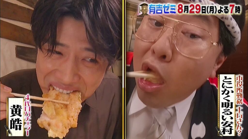 【公式】8月29日月曜よる７時～有吉ゼミ▼ギャル曽根VSバチェラー＆大食い女子▼なにわ男子が爆辛ドリアに絶叫